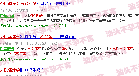 汕头外阴瘙痒会导致不孕吗