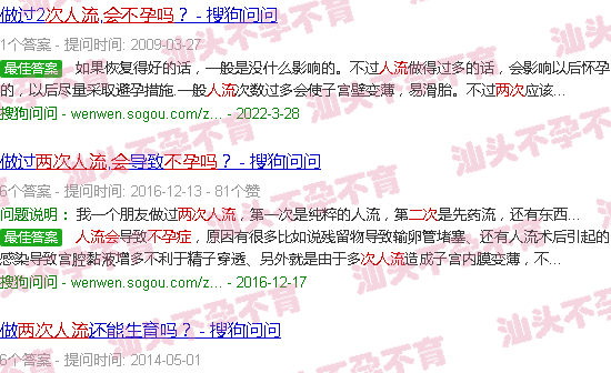汕头两次人流会不孕吗