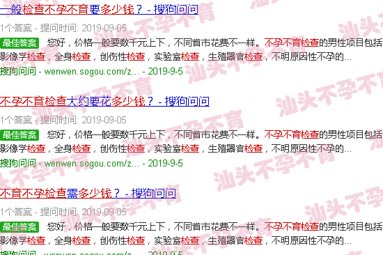 汕头检查不育不孕多少钱