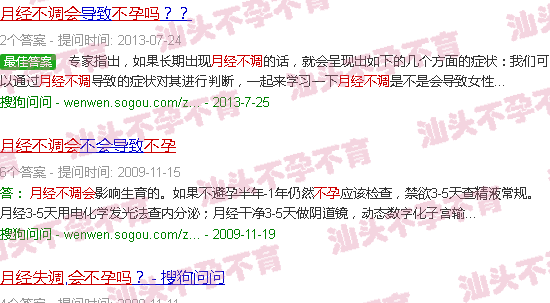 汕头月经不调会不孕吗